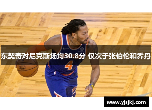 东契奇对尼克斯场均30.8分 仅次于张伯伦和乔丹